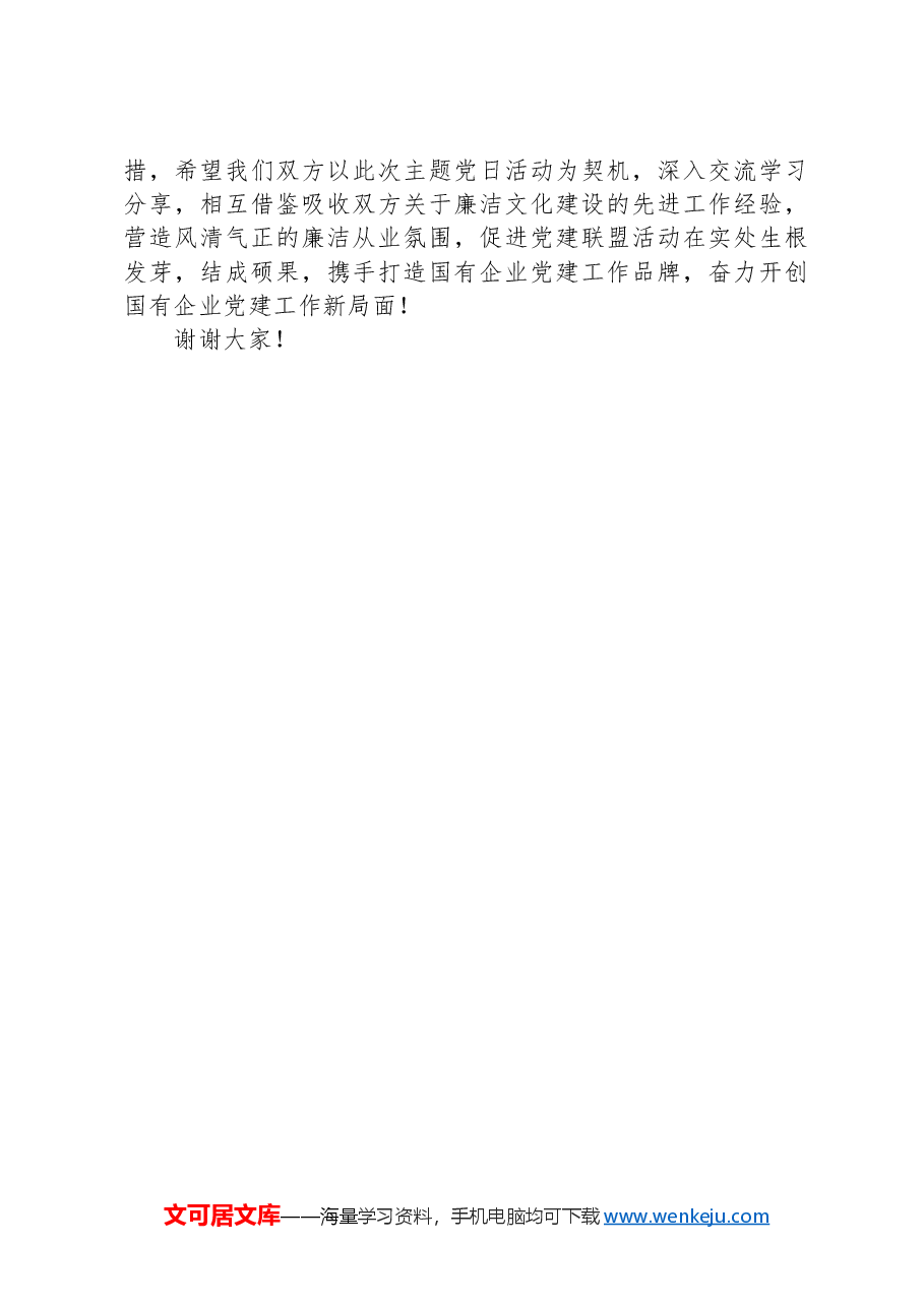 党建联盟反腐倡廉主题党日活动经验交流材料.docx,第3页预览