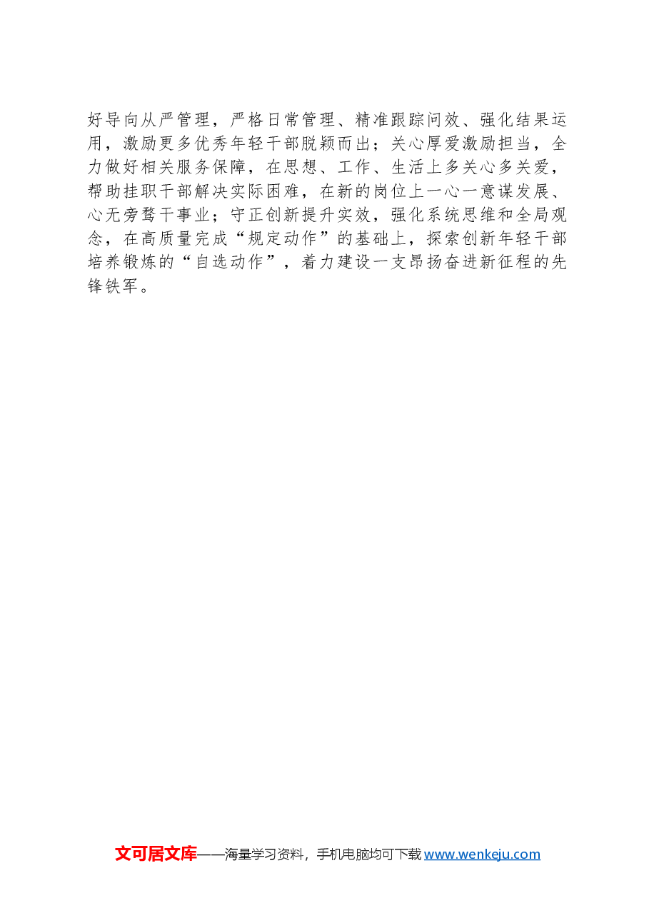 在2024年度“琢璞”计划优秀年轻干部挂职锻炼动员大会上的讲话.docx,第3页预览