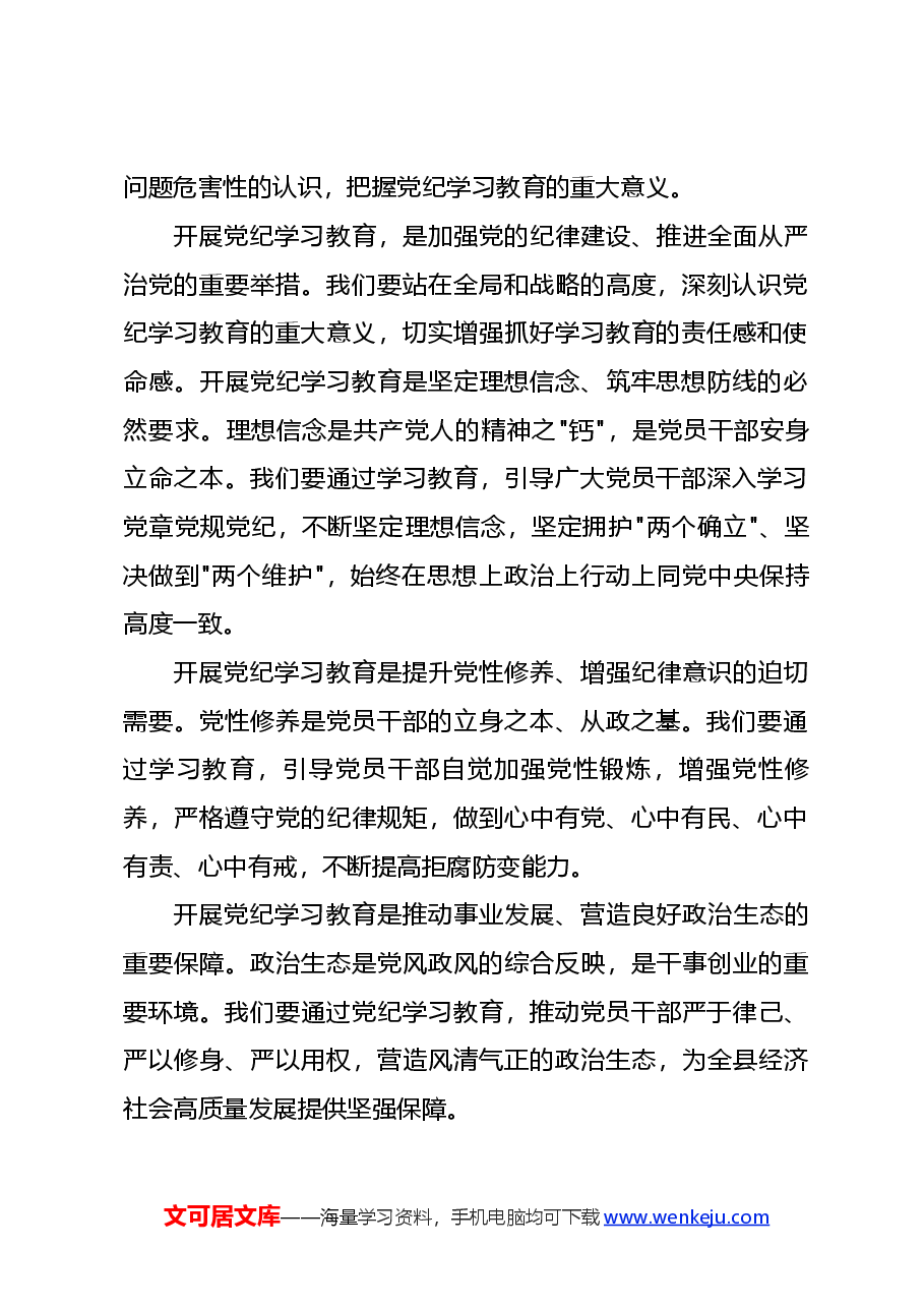 党课讲稿:2024县委书记在开展党纪学习教育工作动员部署会上的讲话.docx,第2页预览