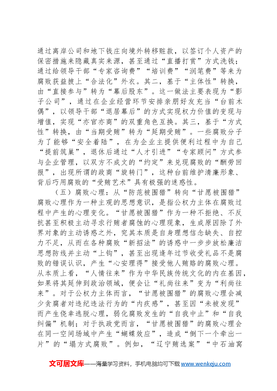 党课讲稿:惩治新型腐败和隐性腐败,以期提升党员干部的廉洁自律意识.docx,第4页预览