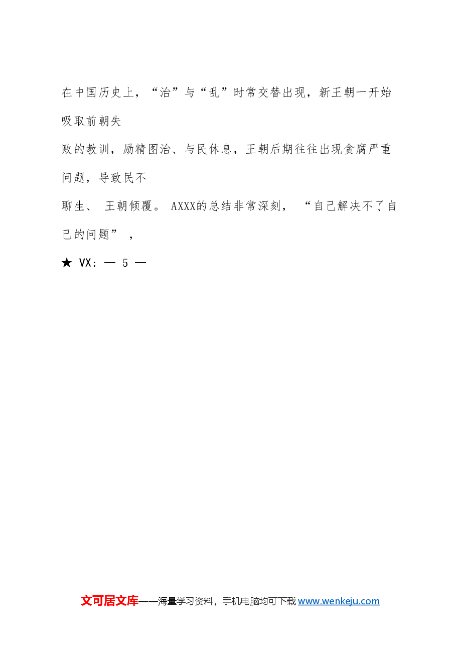 党课ppt+讲稿: 坚持和加强党的全面领导 坚定不移全面从严治党(十三个坚持).doc,第3页预览