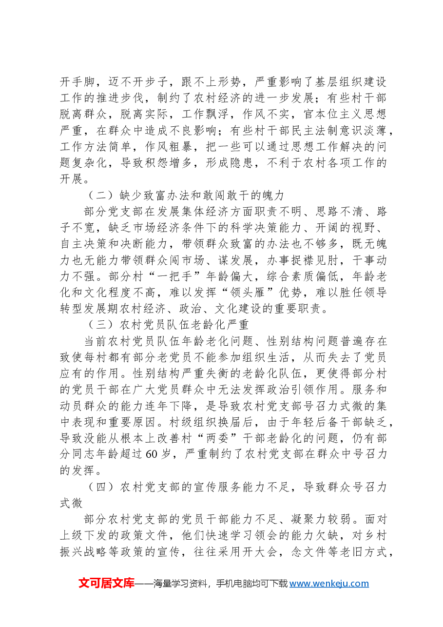 关于新形势下农村党支部建设存在问题及群众影响力弱化的思考.docx,第2页预览