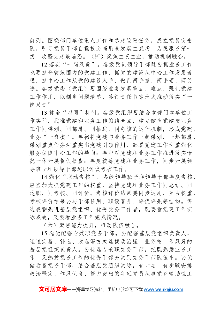 关于推动党建工作和业务工作“五聚焦五融合”的实施意见.docx,第4页预览