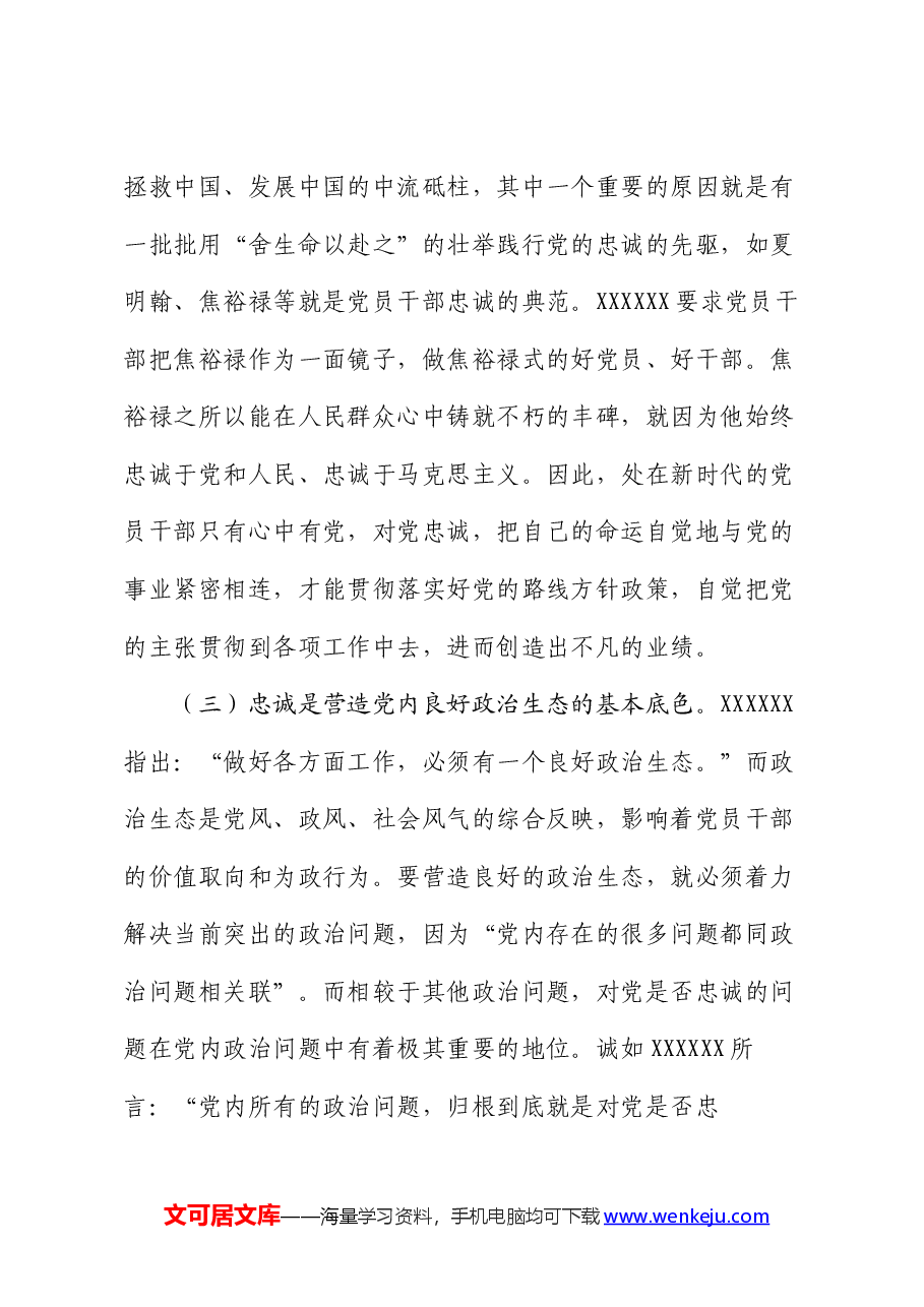 党课:对党忠诚是共产党人首要的政治品质.docx,第4页预览