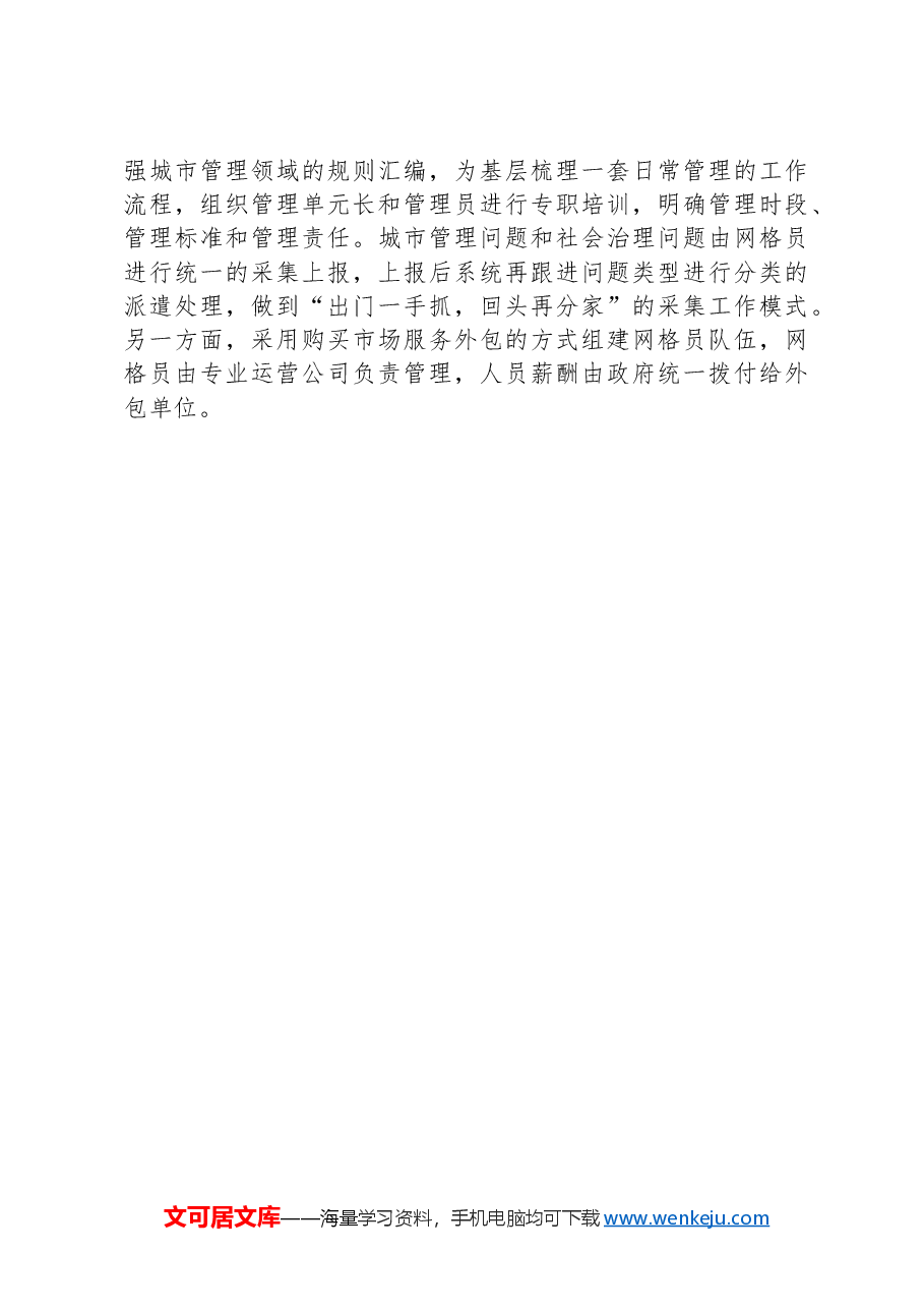 调研报告:完善网格化工作体系深化城乡精细化治理.docx,第4页预览
