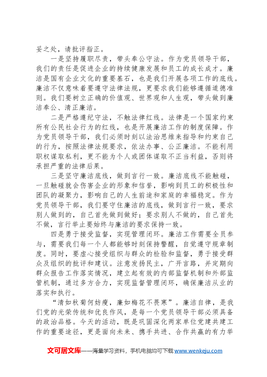 党建联盟反腐倡廉主题党日活动经验交流材料.docx,第2页预览