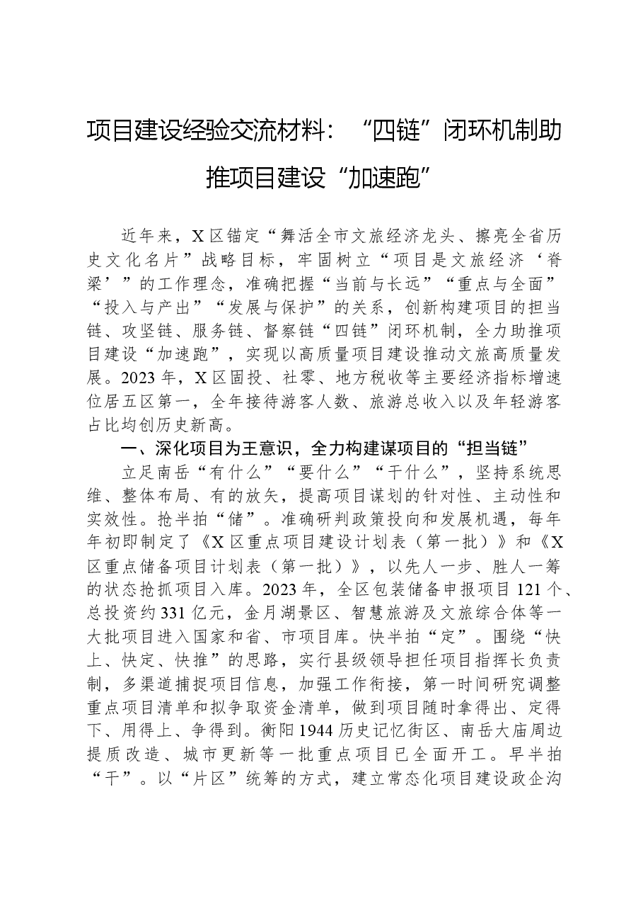 项目建设经验交流材料:“四链”闭环机制助推项目建设“加速跑”.docx,第1页预览