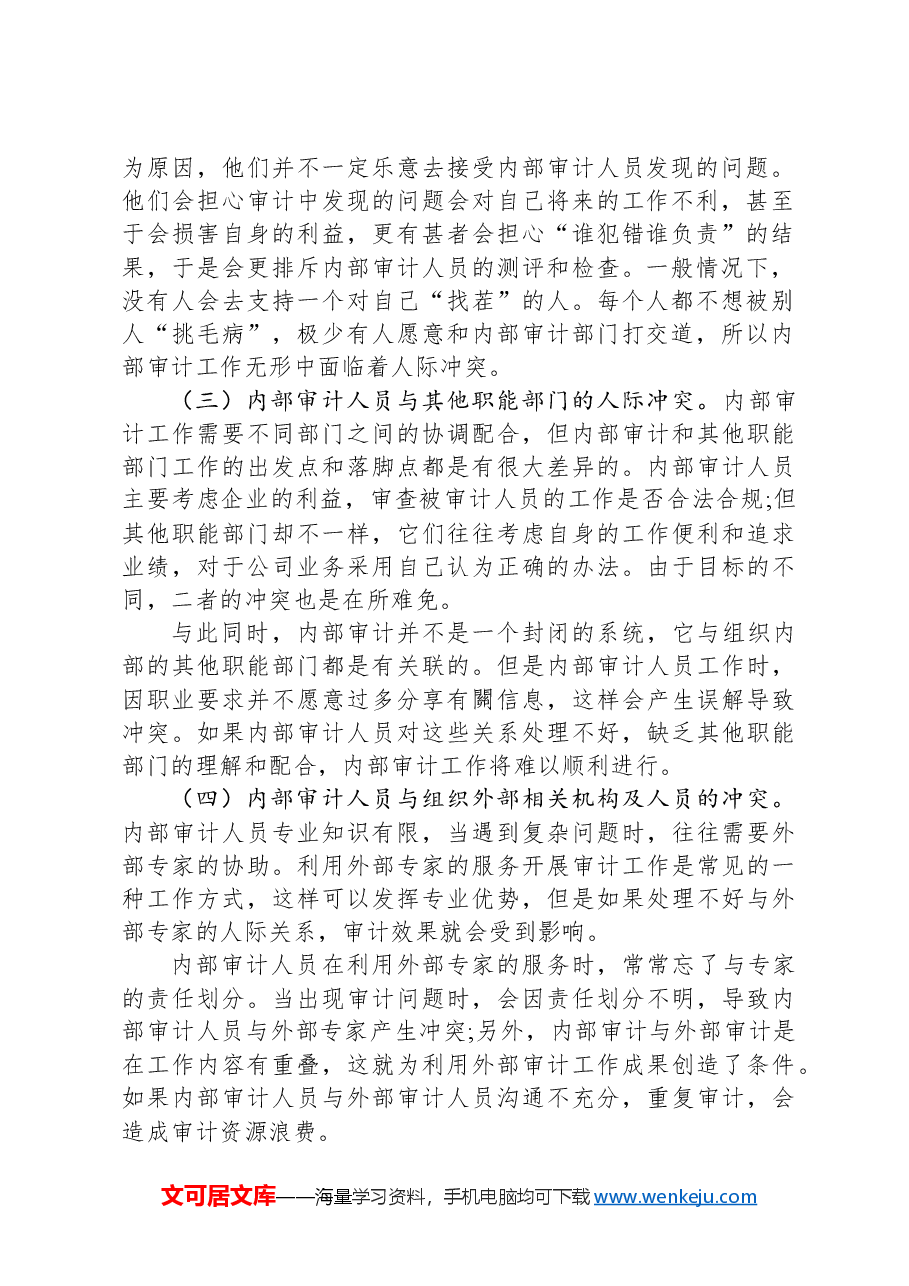 基于人际关系的内部审计沟通技巧.docx,第2页预览