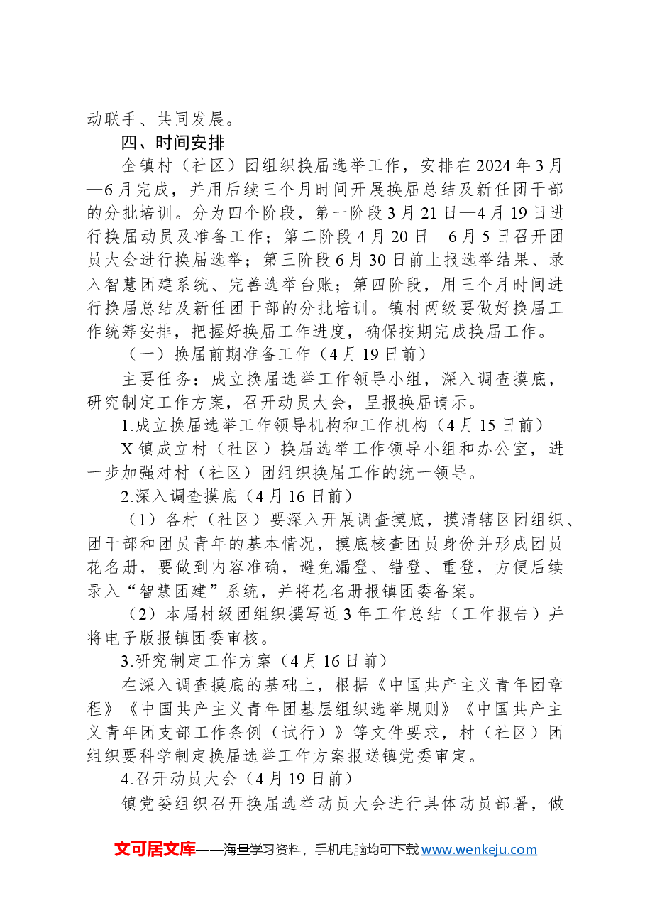 2024年X镇村(社区)团组织换届选举工作实施方案.docx,第4页预览