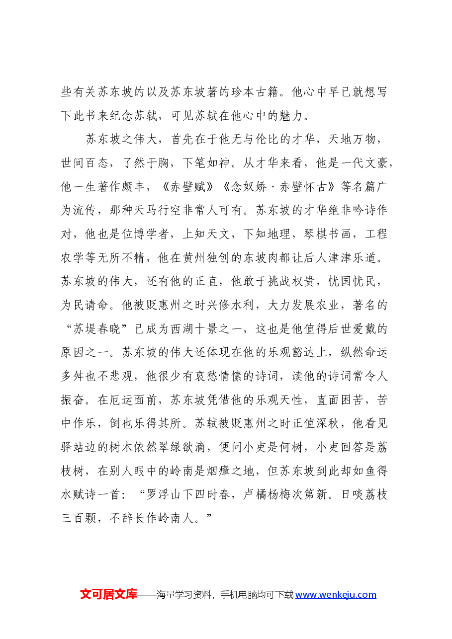 读《苏东坡传》心得体会.docx,第2页预览