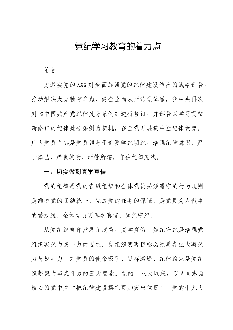 党课ppt+讲稿:把握党纪学习教育的着力点.docx,第1页预览