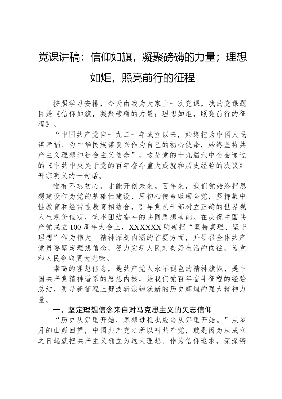 党课讲稿:信仰如旗,凝聚磅礴的力量;理想如炬,照亮前行的征程.docx,第1页预览