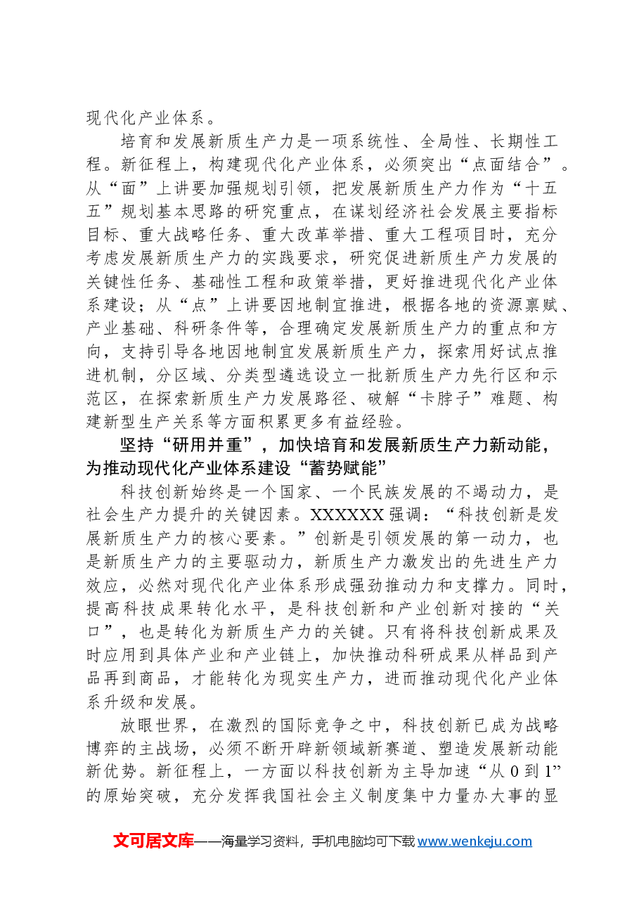 把培育和发展新质生产力与构建现代化产业体系更好结合起来.docx,第2页预览