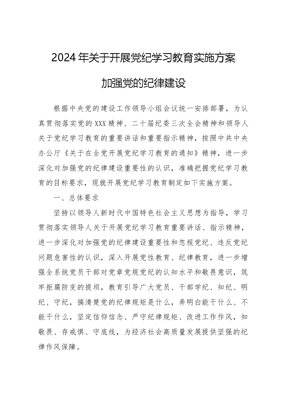 党课讲稿:2024年关于开展党纪学习教育实施方案.docx,第1页预览