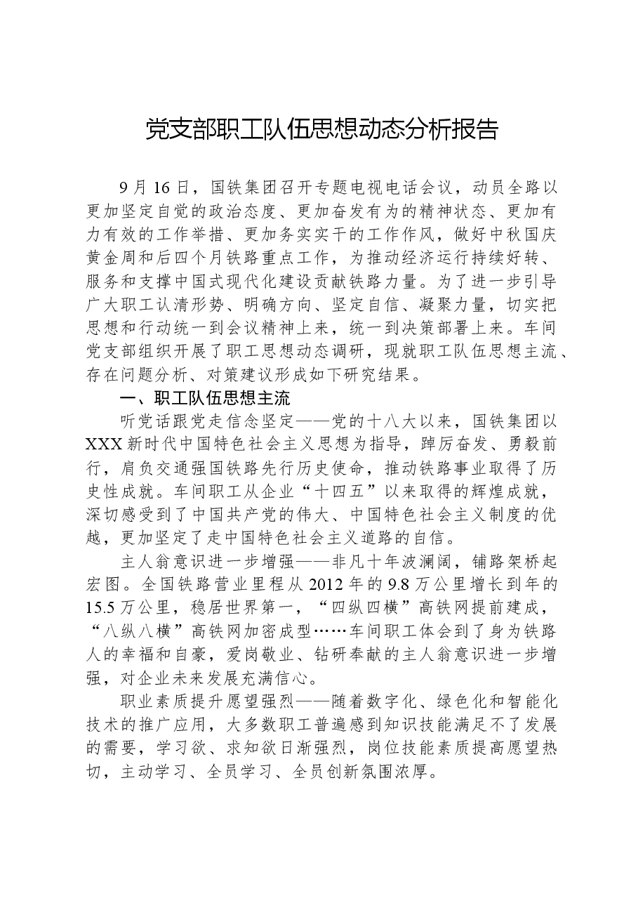 党支部职工队伍思想动态分析报告.docx,第1页预览