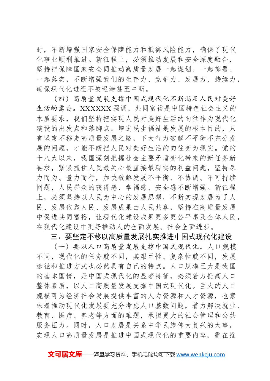党课讲稿:坚持“五个要”+坚定不移以高质量发展扎实推进中国式现代化建设.docx,第4页预览