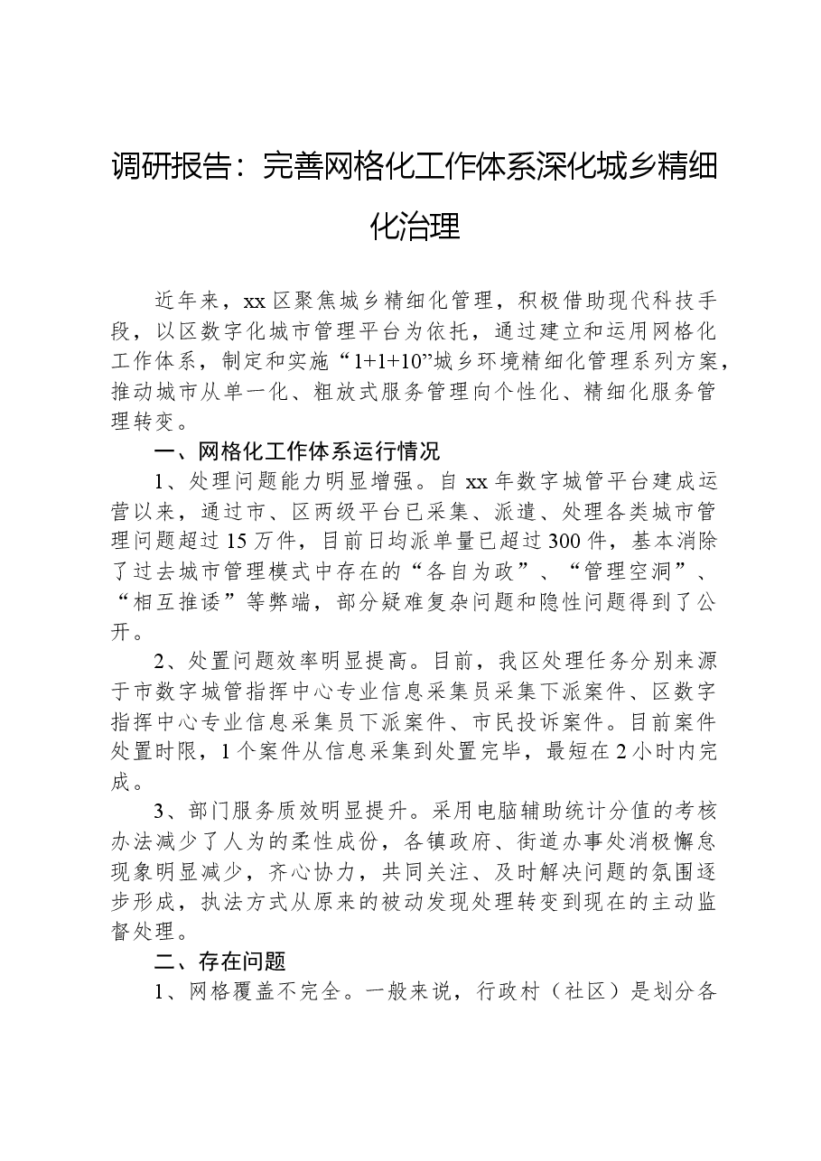 调研报告:完善网格化工作体系深化城乡精细化治理.docx,第1页预览