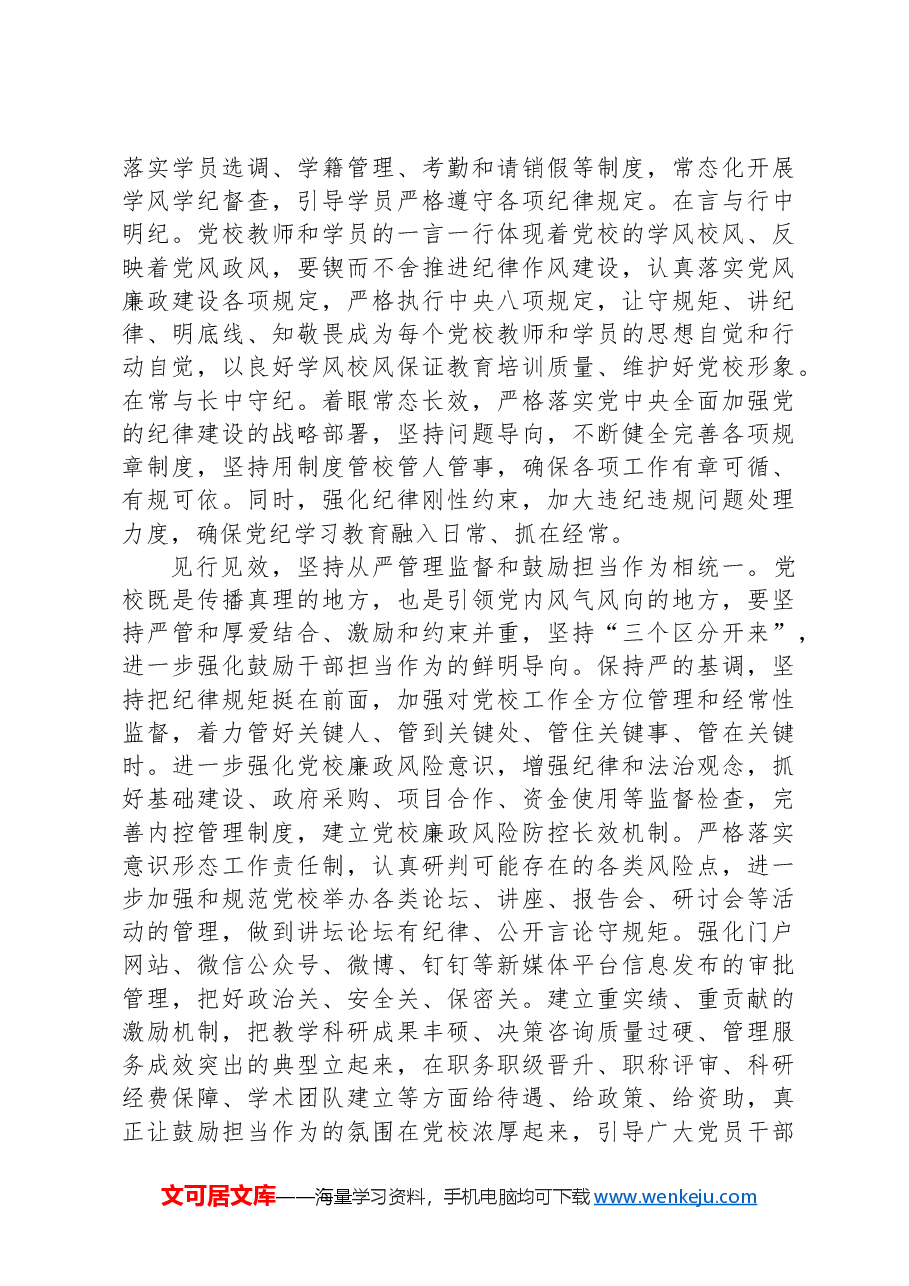 以更高标准更严要求开展党纪学习教育.docx,第3页预览