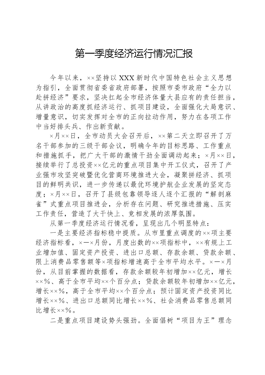 第一季度经济运行情况汇报.docx,第1页预览