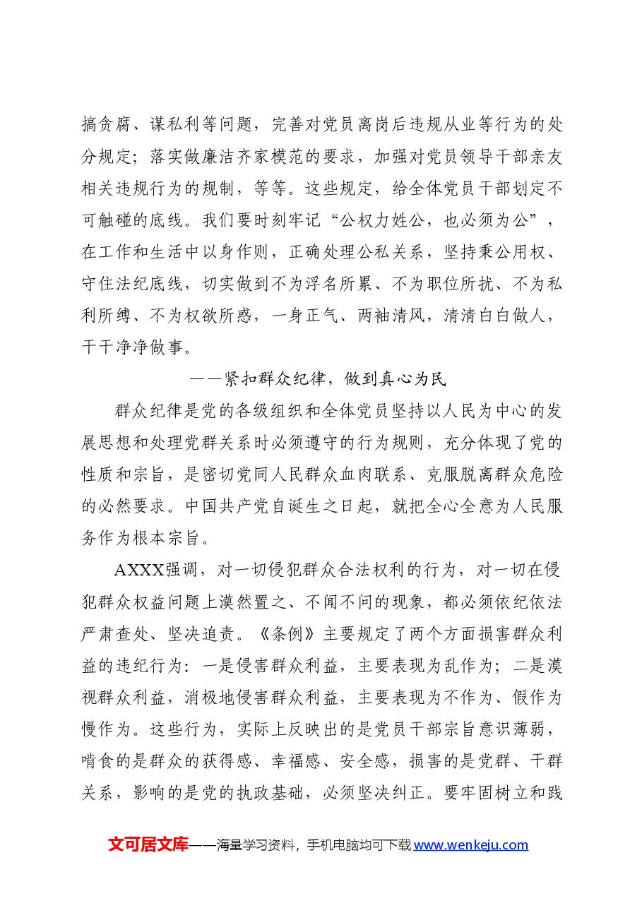党纪党课ppt+讲稿:“六个紧扣”推动党纪学习教育走深走实.docx,第4页预览