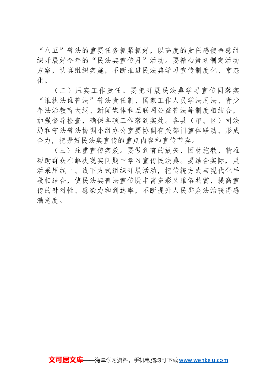 2024年全区“民法典宣传月”活动方案.docx,第3页预览