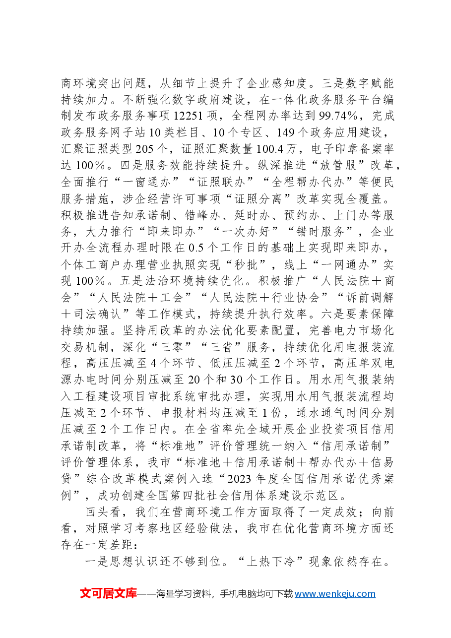市发改委关于优化营商环境深化“放管服”改革的深入思考.docx,第4页预览