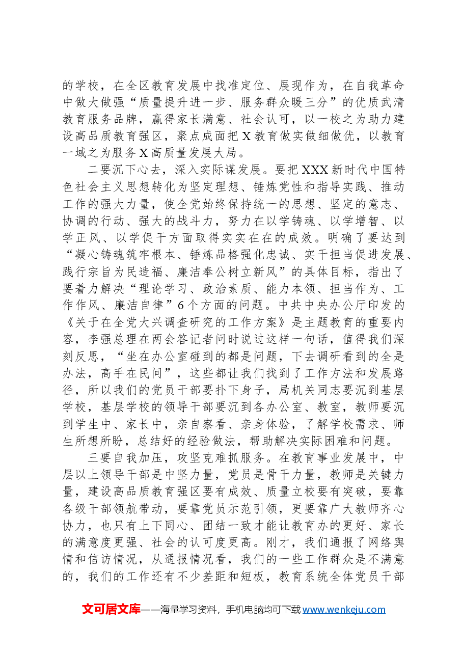 在全区教育系统党的建设暨全面从严治党工作会议上的讲话提纲.docx,第4页预览