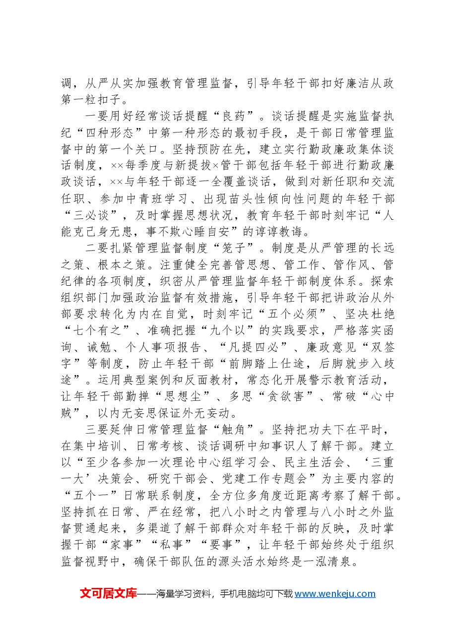 关于加强年轻干部监督管理的发言提纲.docx,第4页预览