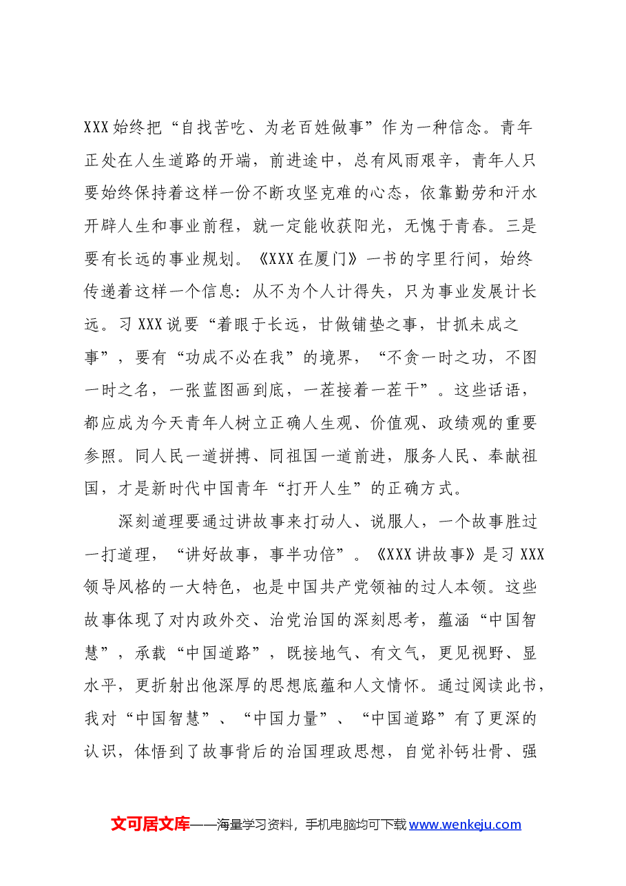读《习近平在厦门》《习近平讲故事》的学习心得体会.docx,第2页预览