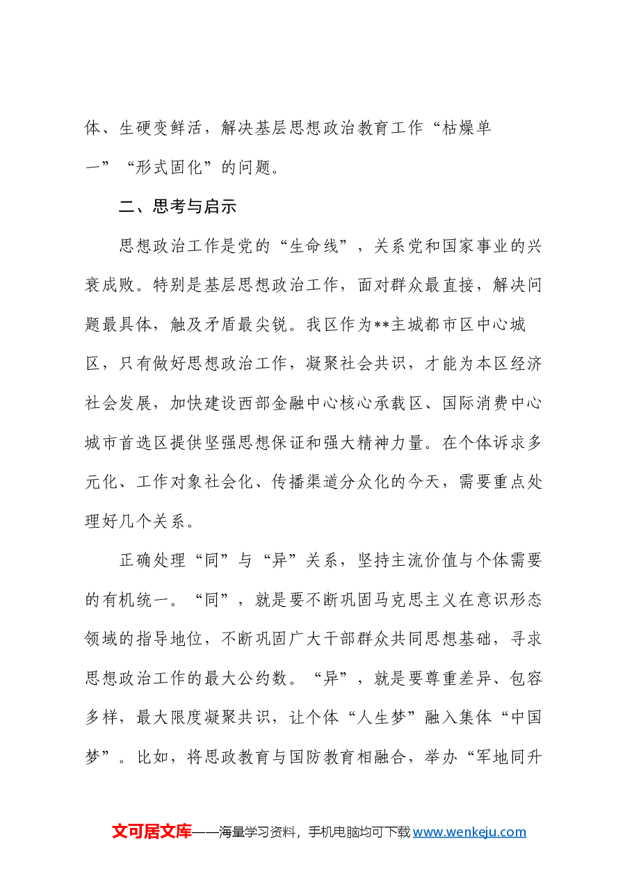 在全区基层思想政治工作进展情况汇报.docx,第4页预览