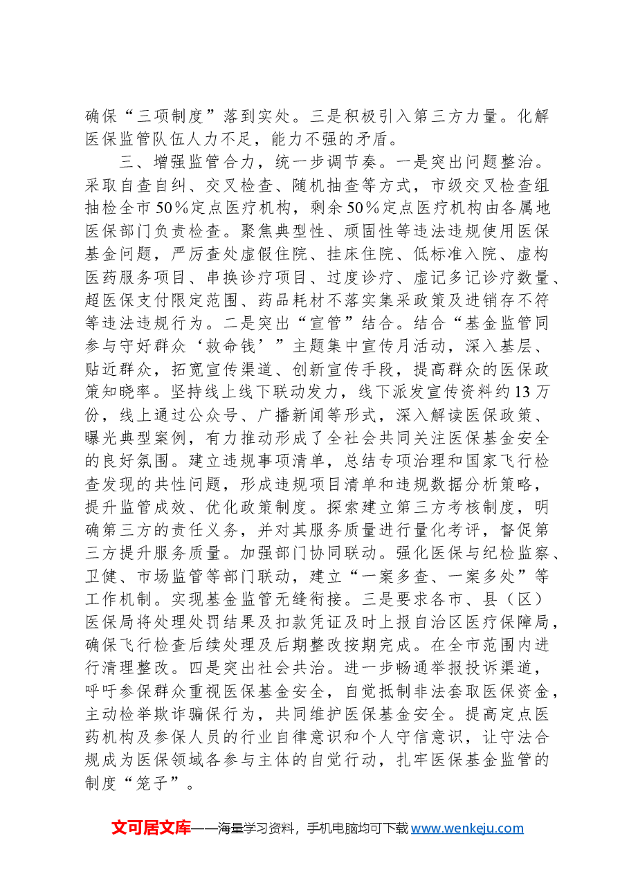 XX市医保局“三统一”深化医保基金飞行检查工作情况汇报.docx,第2页预览