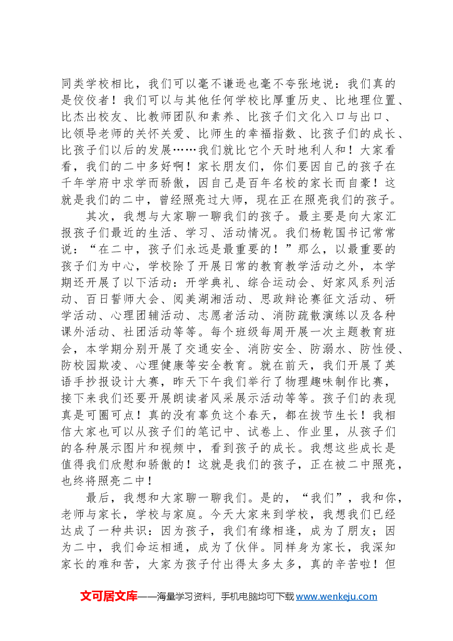中学党委副书记、副校长在家长会上的讲话.docx,第2页预览