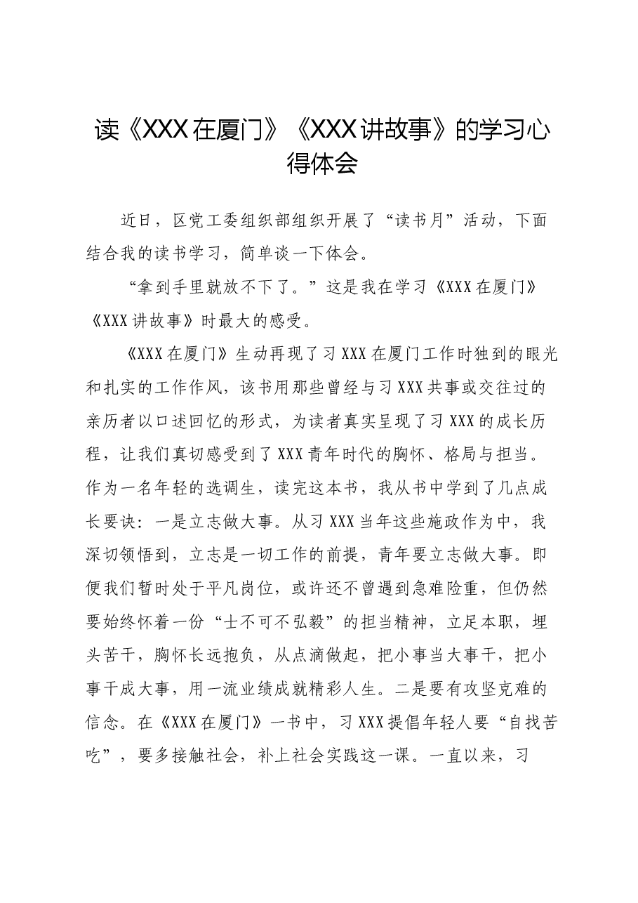 读《习近平在厦门》《习近平讲故事》的学习心得体会.docx,第1页预览