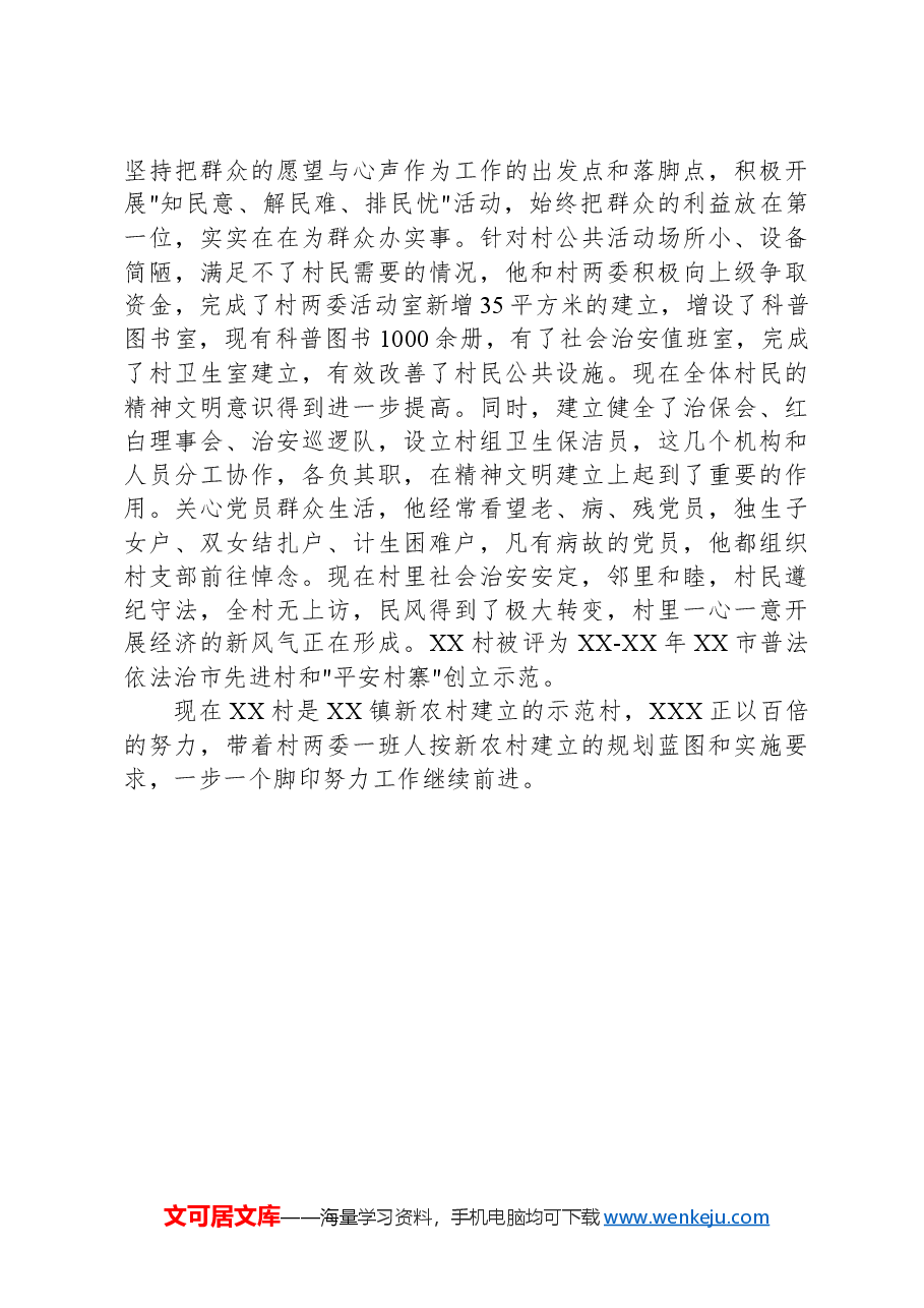 村支书先进事迹材料.docx,第4页预览