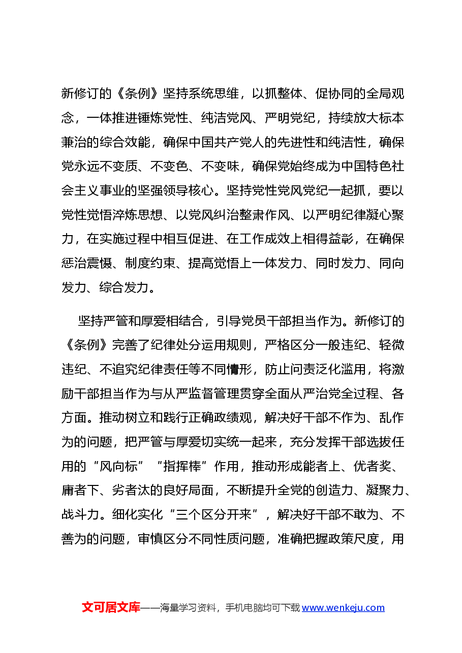 党课PPT+讲稿:坚持严的主基调不动摇高质量开展党纪学习教育.docx,第4页预览