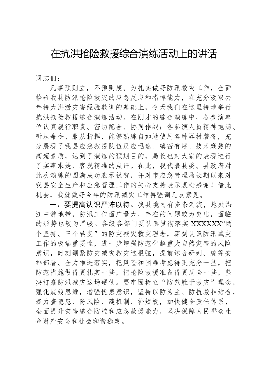 在抗洪抢险救援综合演练活动上的讲话.docx,第1页预览