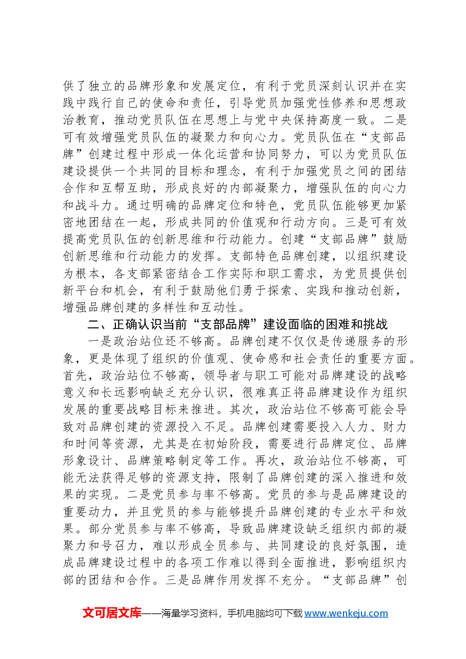 党课:以创建过硬品牌为抓手提升支部建设质量.docx,第2页预览