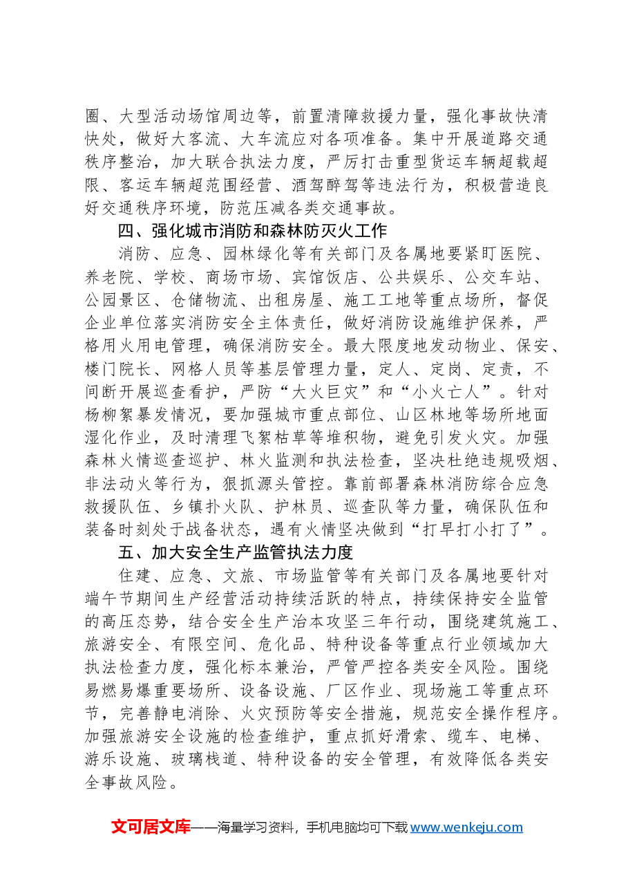关于做好端午节期间应急管理和安全生产工作部署提纲.docx,第2页预览