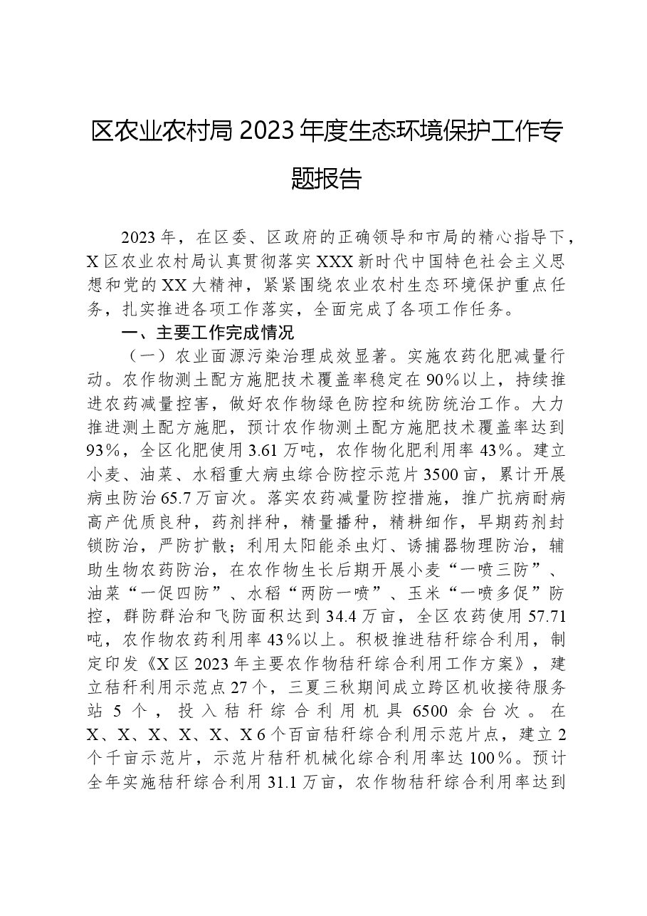 区农业农村局2023年度生态环境保护工作专题报告.docx,第1页预览