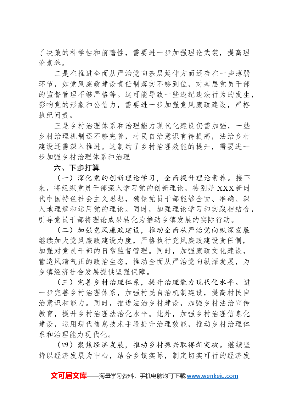 乡镇党委书记2024年上半年全面从严管治党情况报告.docx,第4页预览
