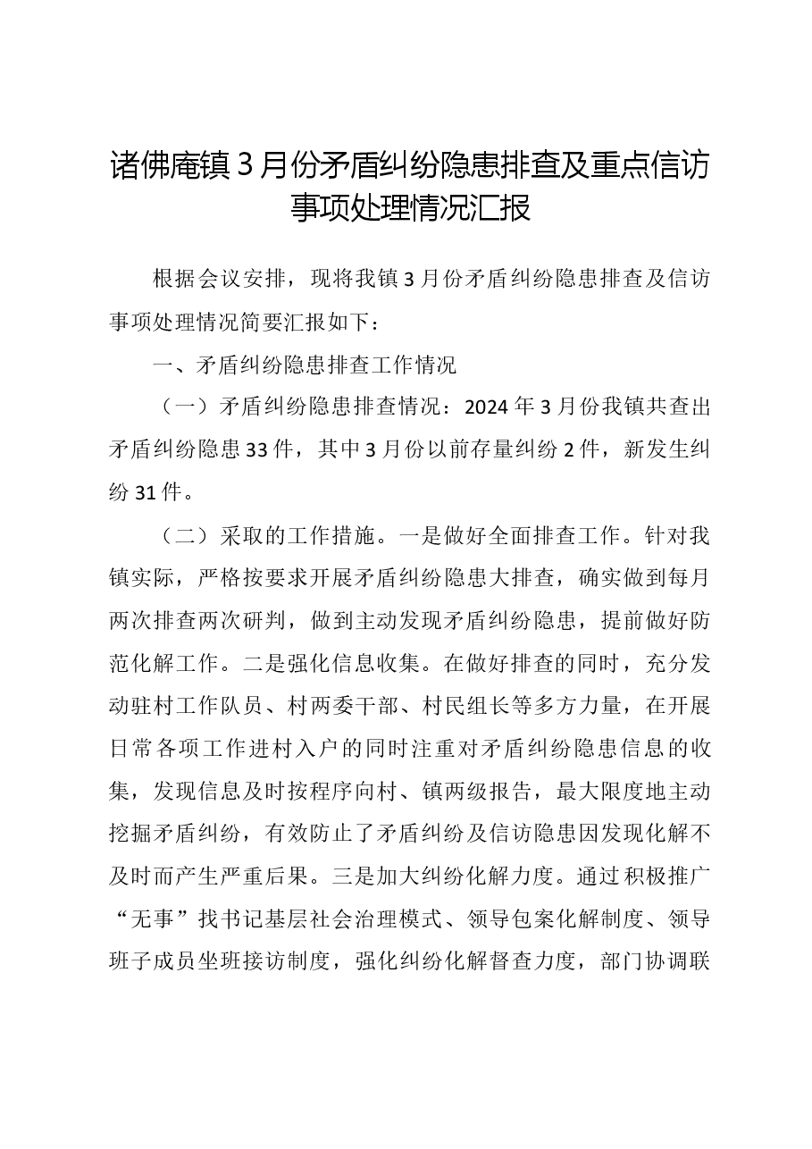 镇3月份矛盾纠纷隐患排查及重点信访事项处理情况汇报.docx,第1页预览