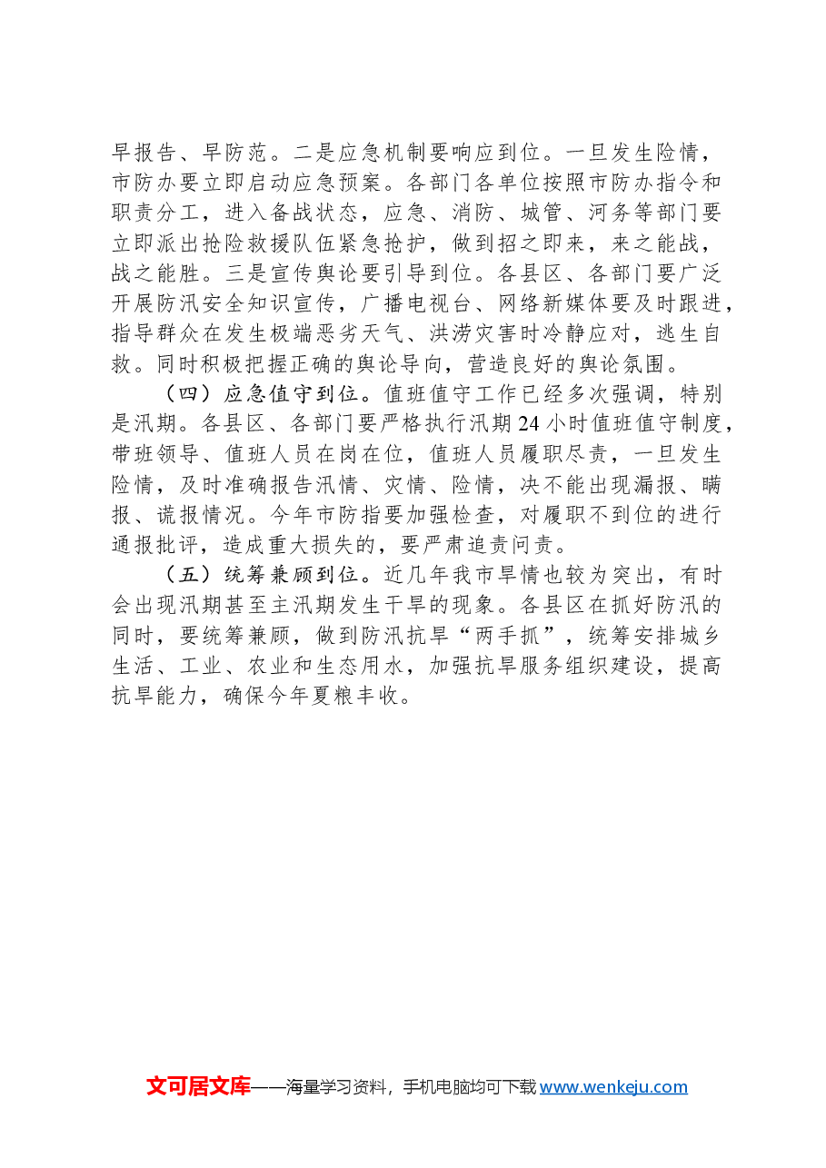 市副市长在全市防汛抗旱工作会议上的讲话.docx，第4页预览