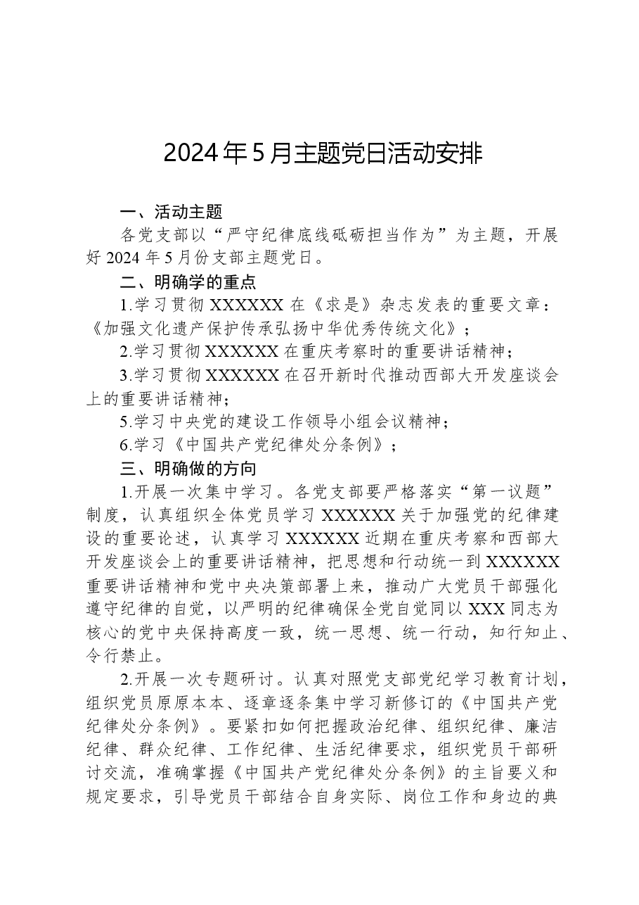 2024年5月主题党日活动安排.docx,第1页预览