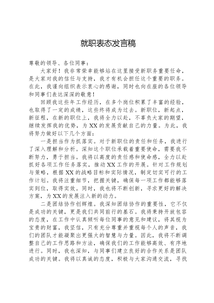 就职表态发言稿.docx,第1页预览