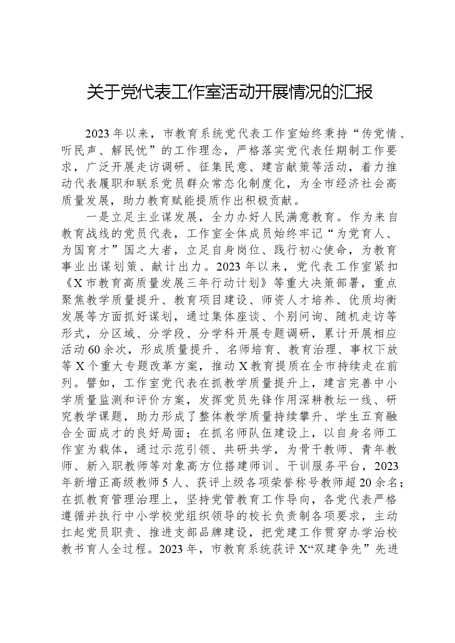 关于党代表工作室活动开展情况的汇报.docx,第1页预览