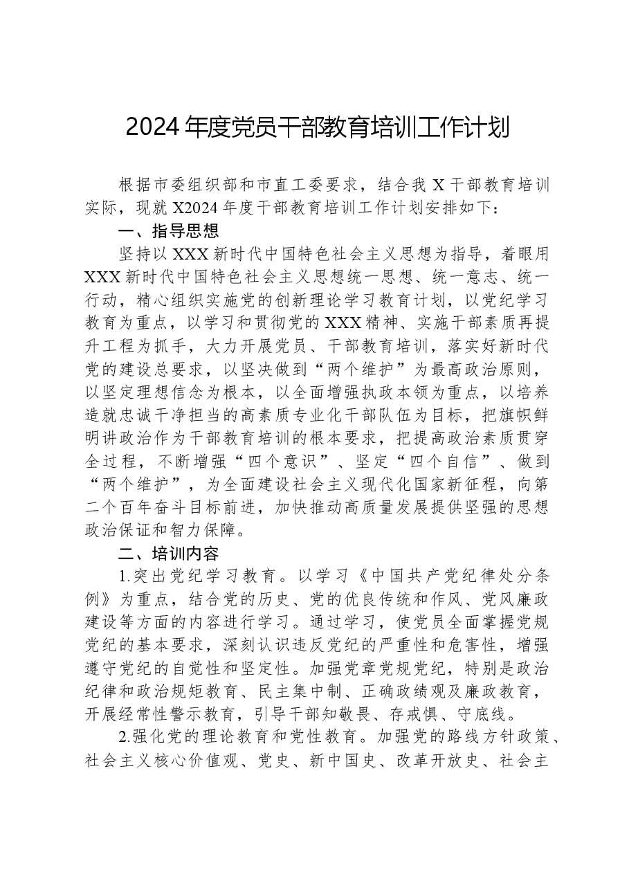 2024年度党员干部教育培训工作计划.docx,第1页预览