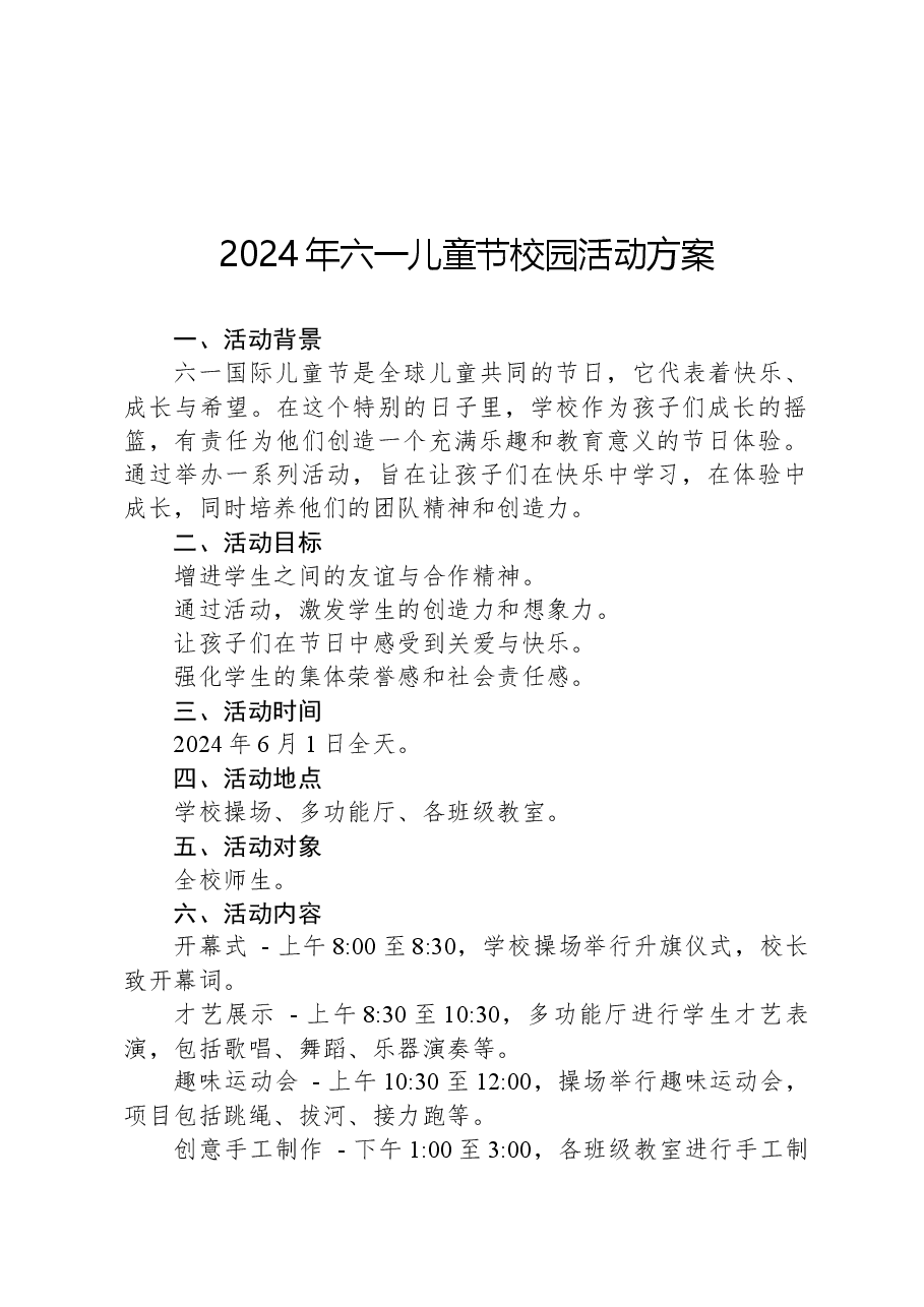 2024年六一儿童节校园活动方案.docx,第1页预览