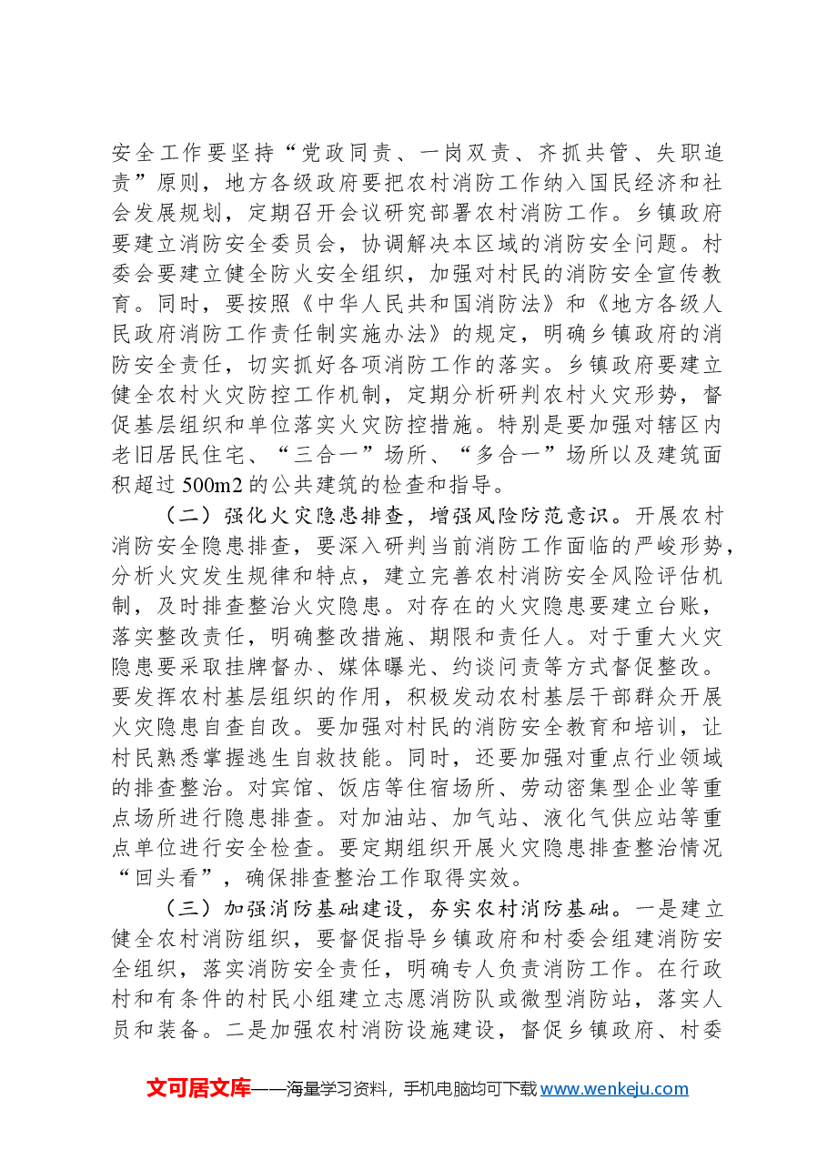 关于重视和加强农村消防安全工作的思考与建议.docx,第4页预览