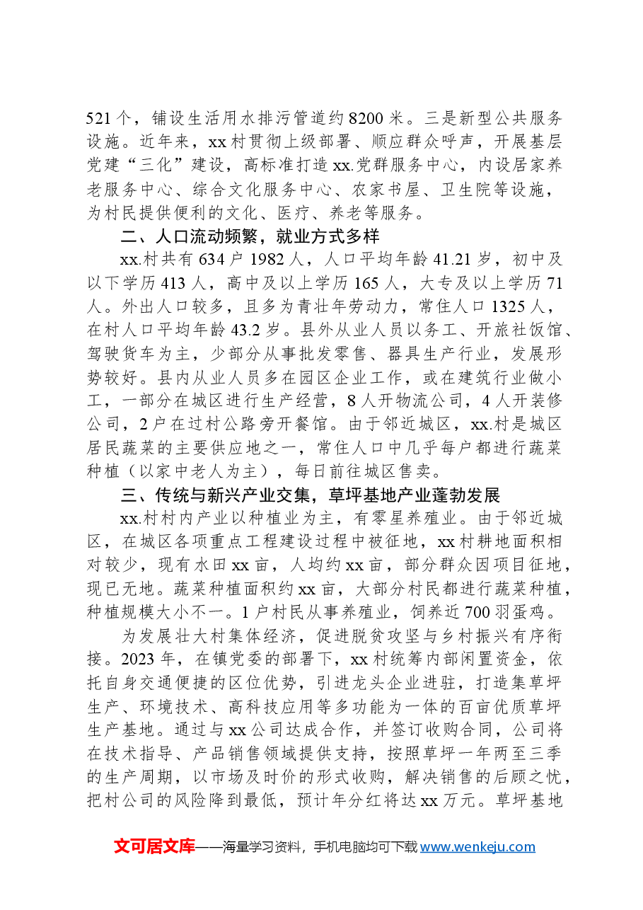 选调生关于Xx区Xx镇Xx村综合情况报告.docx,第2页预览