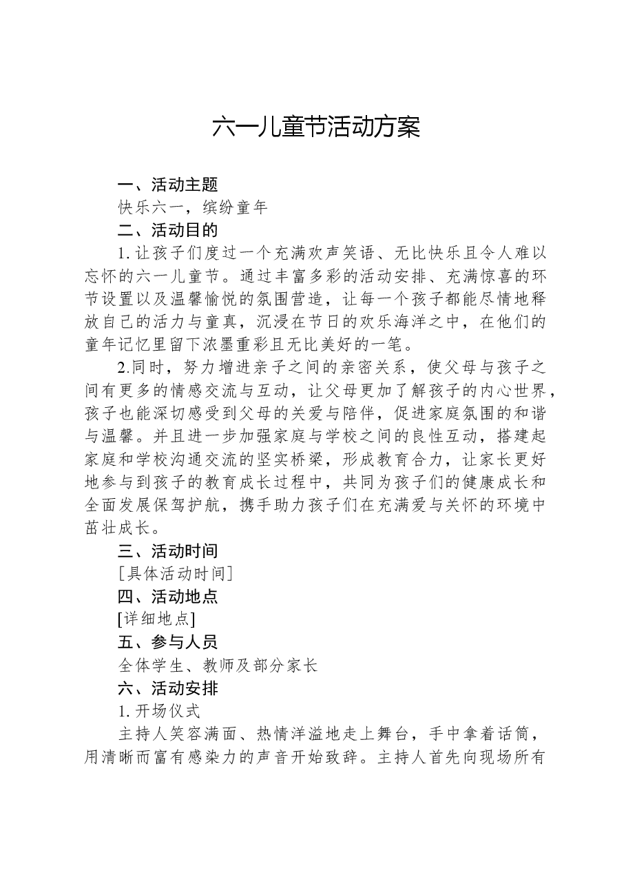 六一儿童节活动方案.docx,第1页预览